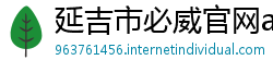 延吉市必威官网app